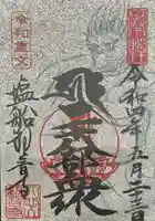 塩船観音寺の御朱印