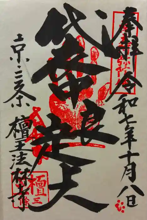 檀王法林寺（栴檀王院無上法林寺）の御朱印