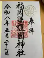 福岡縣護國神社の御朱印