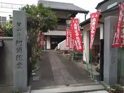 新照寺(東京都)