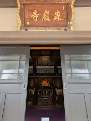 森巌寺(東京都)