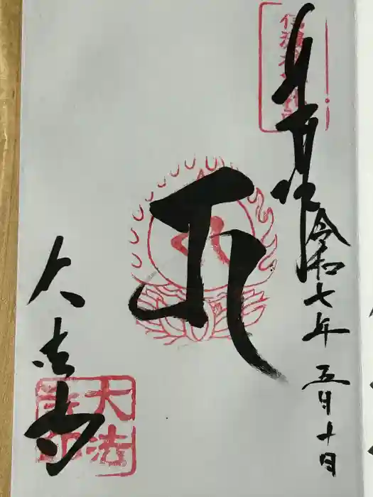 国宝 大法寺の御朱印