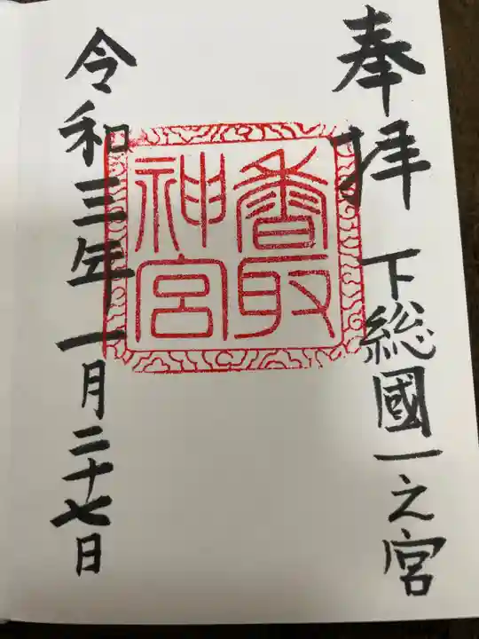 香取神宮の御朱印
