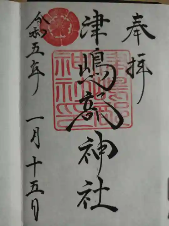 津嶋部神社の御朱印