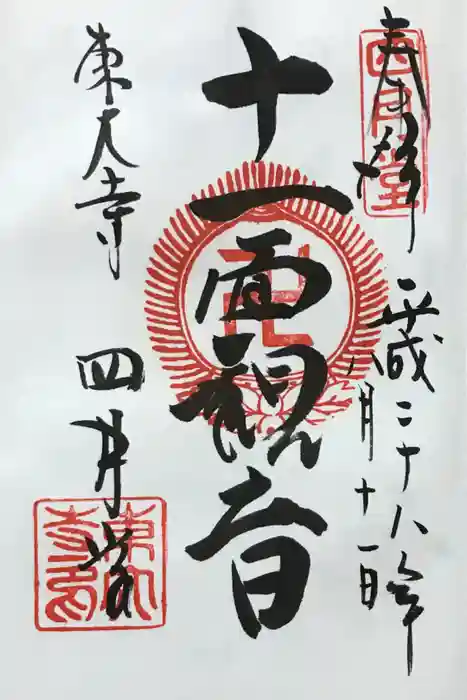 東大寺 三昧堂（四月堂）の御朱印