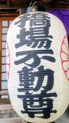 橋場寺不動院(橋場不動尊)(東京都)