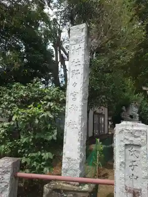 野々宮神社のその他建物