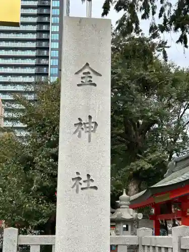金神社の{uncategorized: "未分類", other: "その他", undefined: "問題あり", building: "その他建物", grave: "お墓", sacred_gate: "鳥居", guardian: "狛犬", statue: "像", buddha: "仏像", history: "歴史", nature: "自然", garden: "庭園", animal: "動物", pagoda: "塔", temizu: "手水舎", mountain_gate: "山門・神門", sanctuary: "本殿・本堂", subordinate: "末社・摂社", art: "芸術", scenery: "景色", jizo: "地蔵", ema: "絵馬", goshuin: "御朱印", omikuji: "おみくじ", items: "授与品その他", amulet: "お守り", goshuincho: "御朱印帳", eats: "食事", festival: "お祭り", votive_dance: "神楽", shichigosan: "七五三参", wedding: "結婚式", experience: "体験その他", initially: "初詣", around: "周辺", anti_infection: "感染症対策"}
