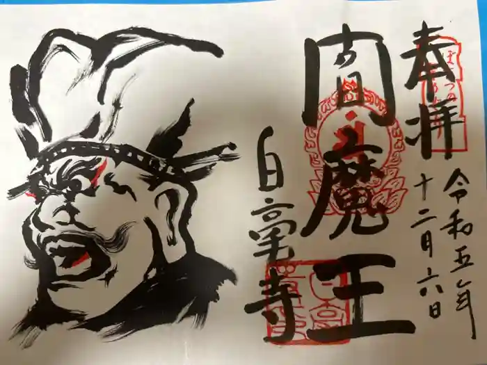 白毫寺の御朱印