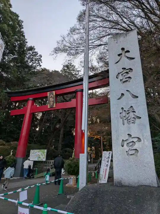 大宮八幡宮(東京都)