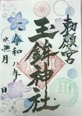 玉鉾神社の御朱印