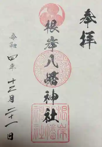 根岸八幡神社の御朱印