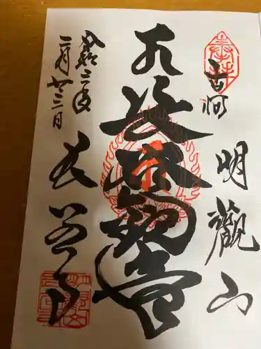 長谷寺(古河長谷観音)の御朱印