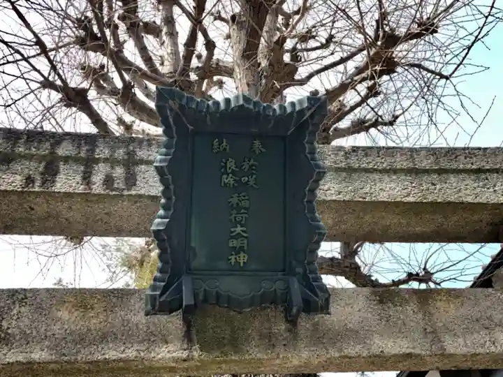 於咲稲荷神社・波除(浪除)稲荷神社のその他建物