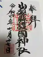 山梨縣護國神社の御朱印