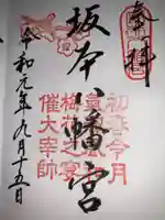 坂本八幡宮の御朱印