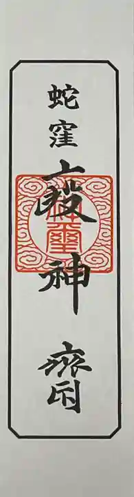 蛇窪神社(東京都)