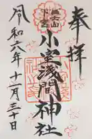 小室浅間神社の御朱印