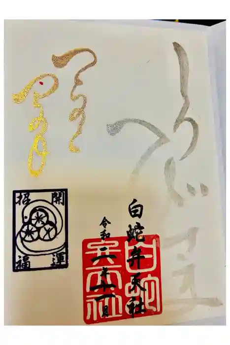 蛇窪神社の御朱印