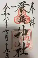 厳島神社の御朱印帳
