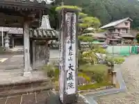 大義院の{uncategorized: "未分類", other: "その他", undefined: "問題あり", building: "その他建物", grave: "お墓", sacred_gate: "鳥居", guardian: "狛犬", statue: "像", buddha: "仏像", history: "歴史", nature: "自然", garden: "庭園", animal: "動物", pagoda: "塔", temizu: "手水舎", mountain_gate: "山門・神門", sanctuary: "本殿・本堂", subordinate: "末社・摂社", art: "芸術", scenery: "景色", jizo: "地蔵", ema: "絵馬", goshuin: "御朱印", omikuji: "おみくじ", items: "授与品その他", amulet: "お守り", goshuincho: "御朱印帳", eats: "食事", festival: "お祭り", votive_dance: "神楽", shichigosan: "七五三参", wedding: "結婚式", experience: "体験その他", initially: "初詣", around: "周辺", anti_infection: "感染症対策"}
