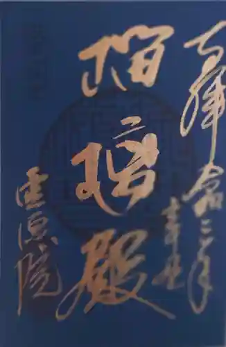 霊源院の御朱印