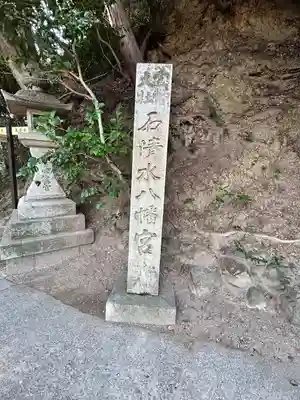 石清水八幡宮(京都府)
