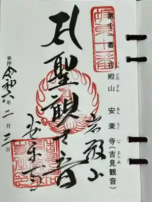 岩殿山安楽寺（吉見観音）の御朱印