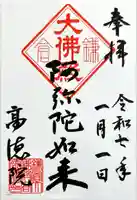 高徳院の御朱印
