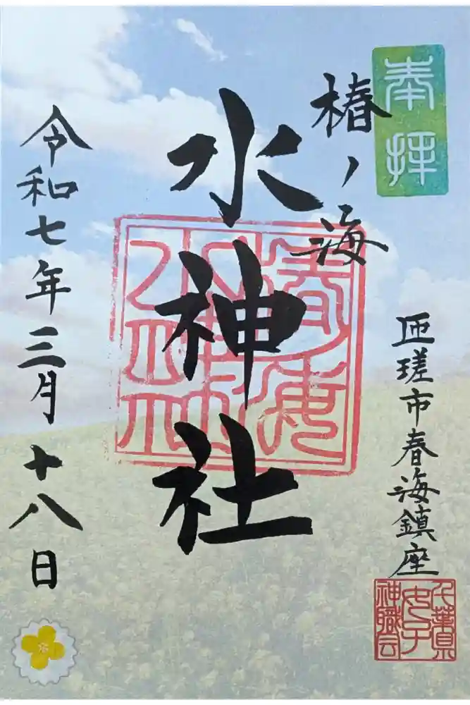 椿ノ海　水神社の御朱印