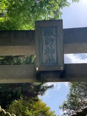 高津諏訪神社のその他建物