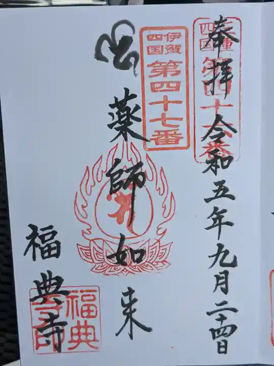 福典寺(三重県)