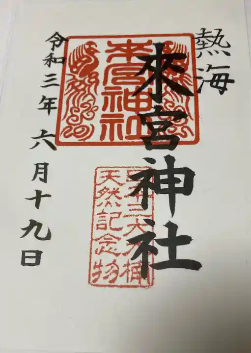 來宮神社の御朱印