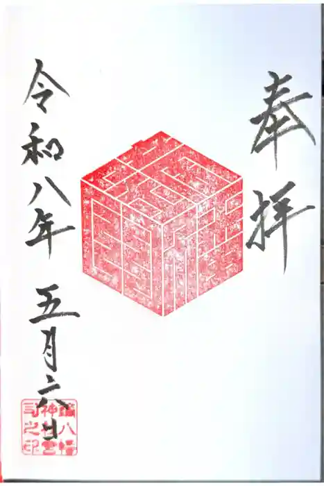 鏑八幡神社の御朱印