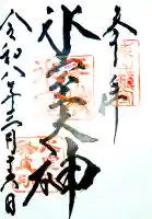 氷室神社の御朱印