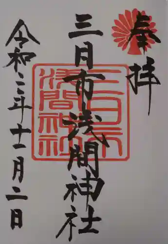 富知六所浅間神社の御朱印