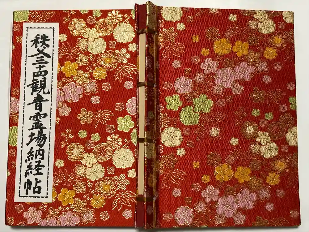 秩父札所１番　四萬部寺の御朱印帳