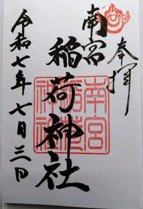 南宮稲荷大明神の御朱印