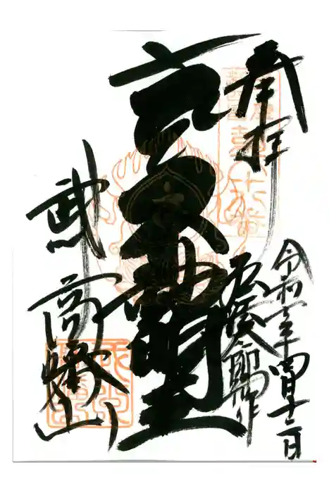 高幡不動尊　金剛寺の御朱印