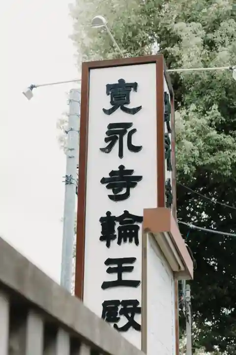 輪王寺両大師堂(寛永寺輪王殿)(東京都)