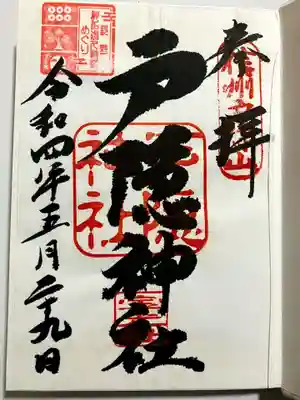 戸隠神社宝光社の御朱印