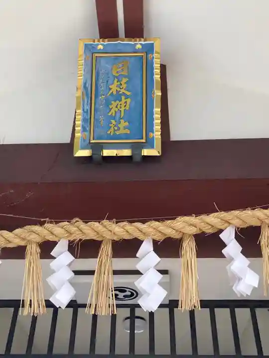 日枝神社のその他建物