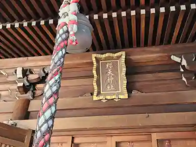 櫻天神社のその他建物
