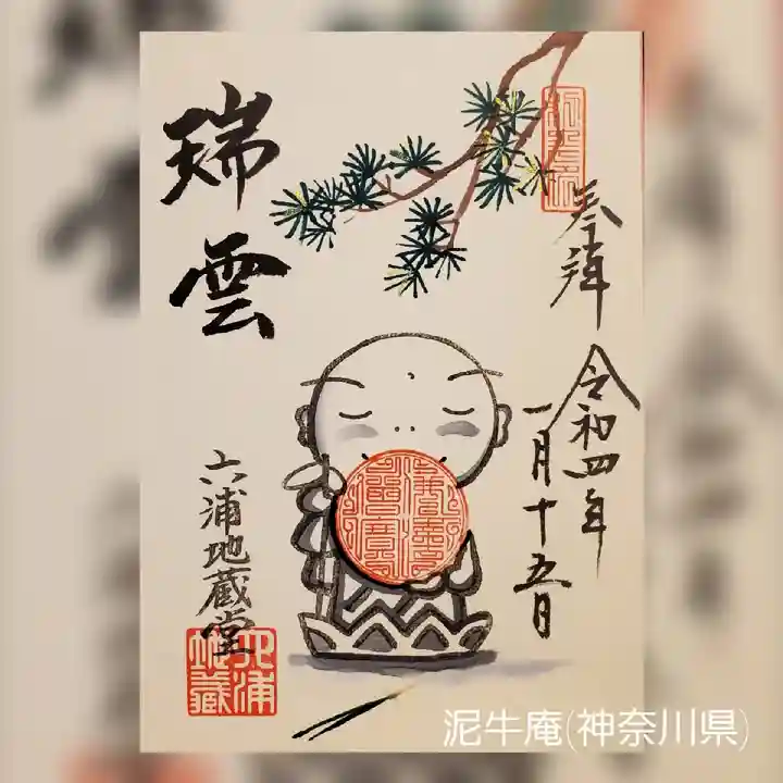 泥牛庵の御朱印