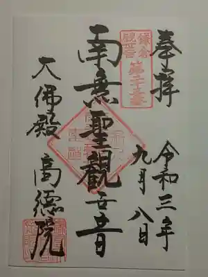 御朱印（書置き）南無聖観世音
