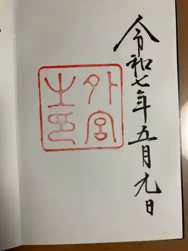 伊勢神宮外宮（豊受大神宮）の御朱印