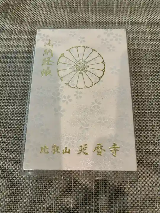 比叡山延暦寺(滋賀県)