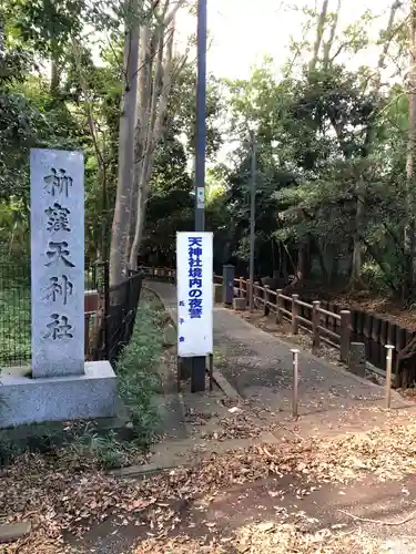 柳窪天神社（黒目川天神社）　のその他建物