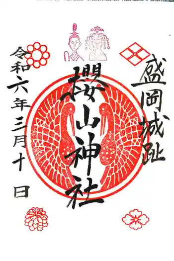 櫻山神社の御朱印 2024年03月