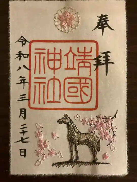 靖國神社の御朱印